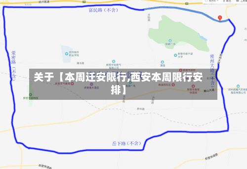 关于【本周迁安限行,西安本周限行安排】-第2张图片