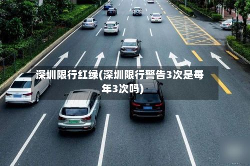 深圳限行红绿(深圳限行警告3次是每年3次吗)