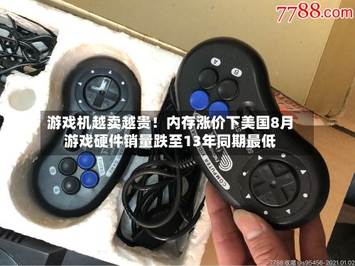 游戏机越卖越贵！内存涨价下美国8月游戏硬件销量跌至13年同期最低