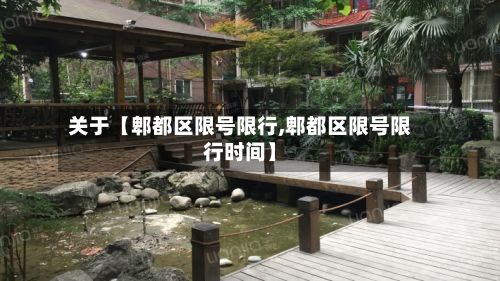 关于【郫都区限号限行,郫都区限号限行时间】-第2张图片