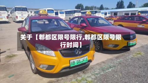 关于【郫都区限号限行,郫都区限号限行时间】