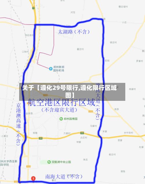 关于【遵化29号限行,遵化限行区域图】-第2张图片