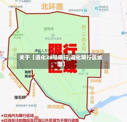 关于【遵化29号限行,遵化限行区域图】