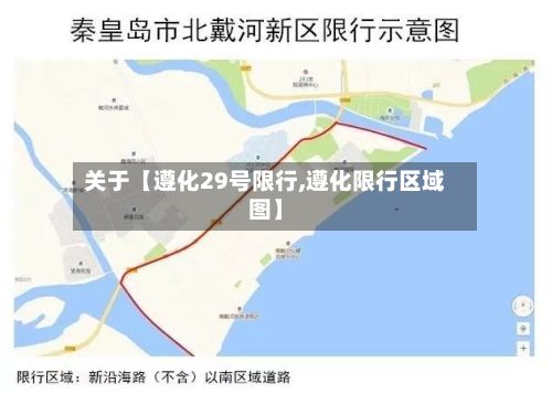 关于【遵化29号限行,遵化限行区域图】-第3张图片
