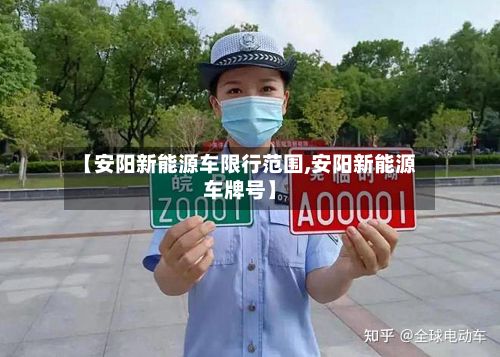 【安阳新能源车限行范围,安阳新能源车牌号】