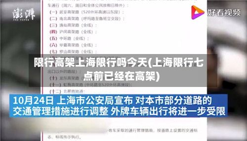 限行高架上海限行吗今天(上海限行七点前已经在高架)-第2张图片
