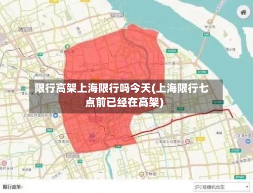 限行高架上海限行吗今天(上海限行七点前已经在高架)