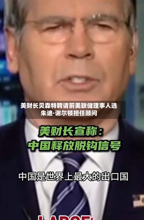 美财长贝森特聘请前美联储理事人选朱迪·谢尔顿担任顾问