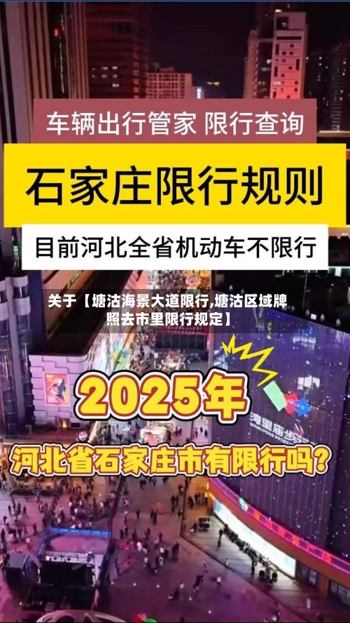 关于【塘沽海景大道限行,塘沽区域牌照去市里限行规定】