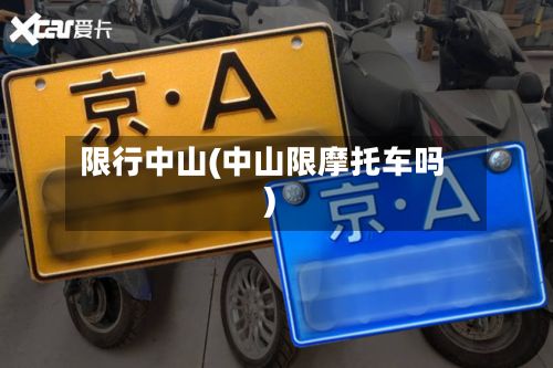 限行中山(中山限摩托车吗)
