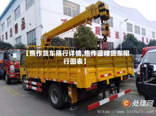 【焦作货车限行详情,焦作蓝牌货车限行图表】