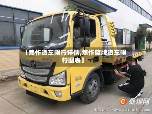 【焦作货车限行详情,焦作蓝牌货车限行图表】-第2张图片