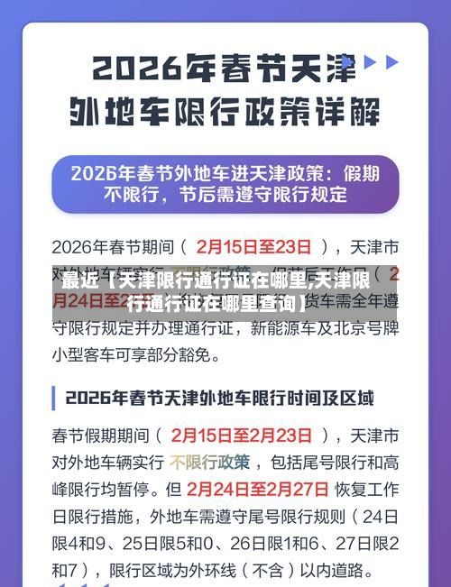 最近【天津限行通行证在哪里,天津限行通行证在哪里查询】-第2张图片