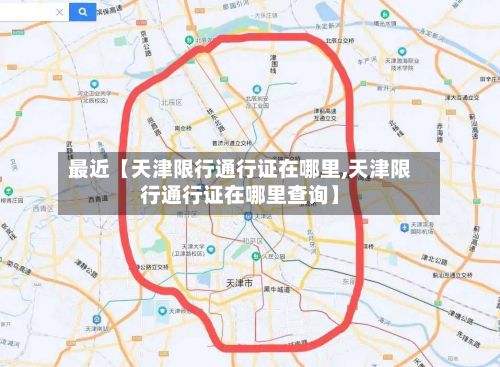 最近【天津限行通行证在哪里,天津限行通行证在哪里查询】-第3张图片