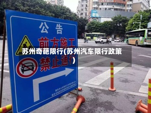 苏州奇葩限行(苏州汽车限行政策)-第2张图片