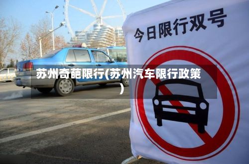 苏州奇葩限行(苏州汽车限行政策)