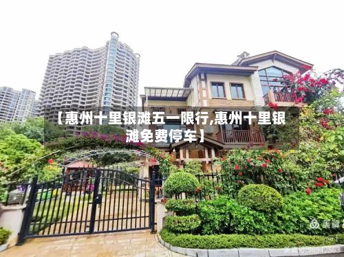 【惠州十里银滩五一限行,惠州十里银滩免费停车】-第2张图片