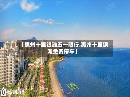 【惠州十里银滩五一限行,惠州十里银滩免费停车】