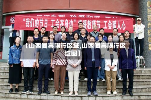 【山西闻喜限行区域,山西闻喜限行区域图】-第2张图片