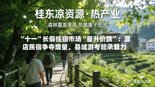 “十一”长假住宿市场“量升价跌”：酒店民宿争夺增量，县域游考验承载力