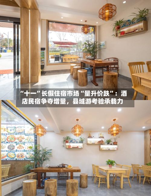 “十一	”长假住宿市场“量升价跌”：酒店民宿争夺增量，县域游考验承载力-第2张图片