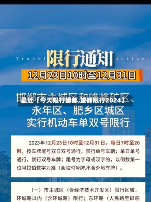 最近【今天限行望都,望都限行2024】