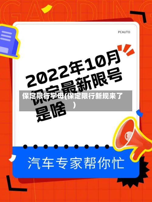 保定限行字母(保定限行新规来了)-第3张图片