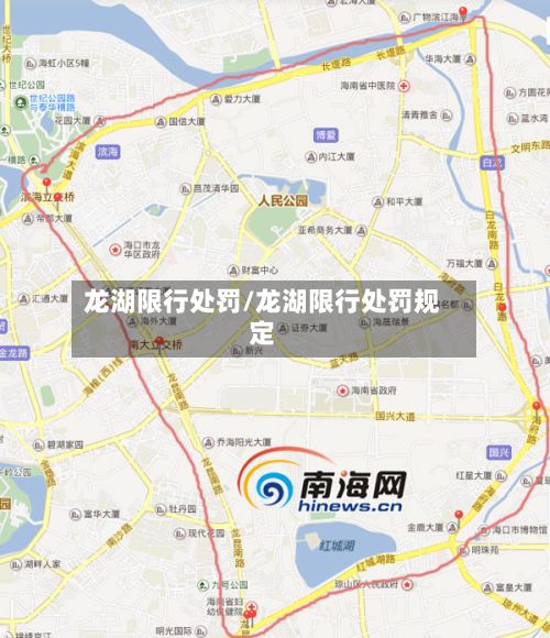 龙湖限行处罚/龙湖限行处罚规定-第2张图片