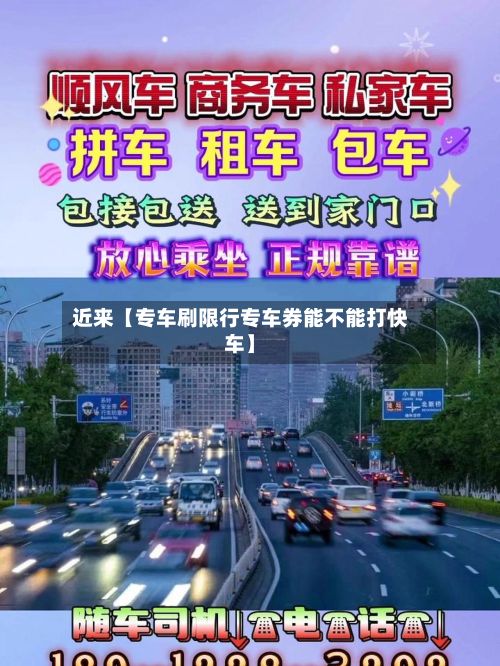 近来【专车刷限行专车券能不能打快车】-第2张图片