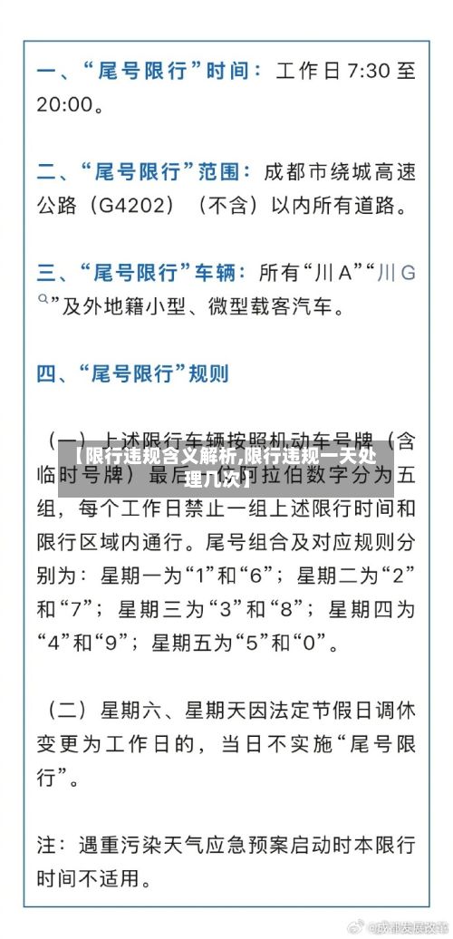 【限行违规含义解析,限行违规一天处理几次】