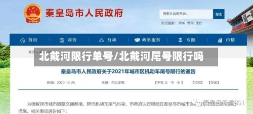 北戴河限行单号/北戴河尾号限行吗-第2张图片