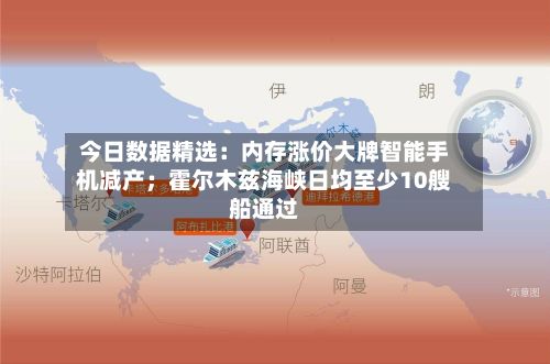 今日数据精选：内存涨价大牌智能手机减产；霍尔木兹海峡日均至少10艘船通过