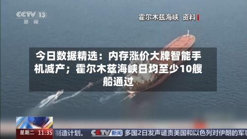 今日数据精选:内存涨价大牌智能手机减产;霍尔木兹海峡日均至少10艘船通过-第2张图片