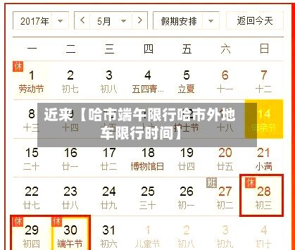 近来【哈市端午限行哈市外地车限行时间】