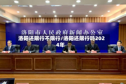洛阳还限行不限行/洛阳还限行吗2024年-第2张图片