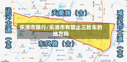 乐清市限行/乐清市有禁止三轮车的地方吗