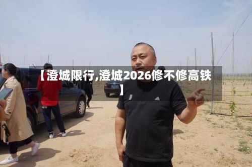 【澄城限行,澄城2026修不修高铁】-第3张图片