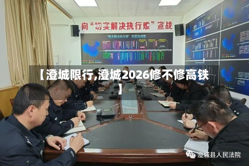 【澄城限行,澄城2026修不修高铁】-第2张图片