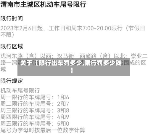 关于【限行出车罚多少,限行罚多少钱】