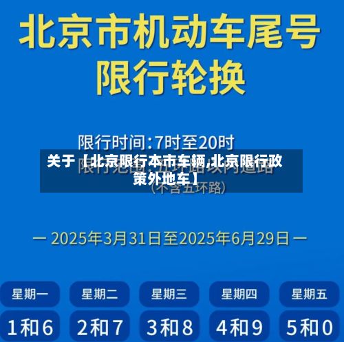 关于【北京限行本市车辆,北京限行政策外地车】-第3张图片
