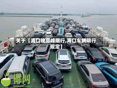 关于【海口晚高峰限行,海口车辆限行规定】-第3张图片
