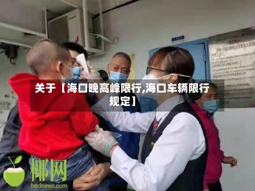 关于【海口晚高峰限行,海口车辆限行规定】-第2张图片