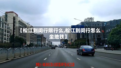 【松江到闵行限行么,松江到闵行怎么坐地铁】