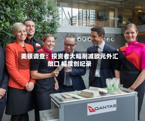 美银调查：投资者大幅削减欧元外汇敞口 幅度创纪录