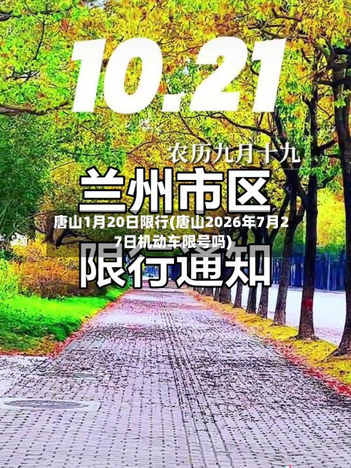 唐山1月20日限行(唐山2026年7月27日机动车限号吗)