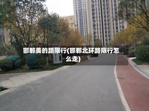 邯郸美的路限行(邯郸北环路限行怎么走)-第2张图片