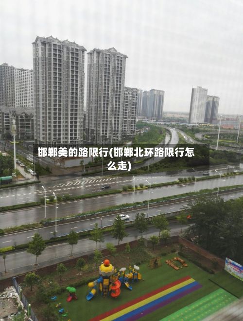 邯郸美的路限行(邯郸北环路限行怎么走)-第3张图片