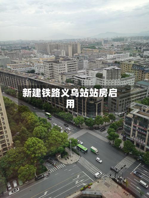 新建铁路义乌站站房启用-第2张图片
