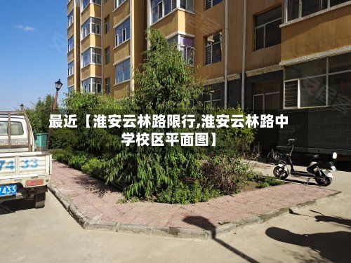 最近【淮安云林路限行,淮安云林路中学校区平面图】