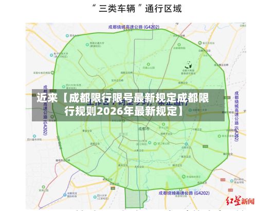 近来【成都限行限号最新规定成都限行规则2026年最新规定】-第2张图片
